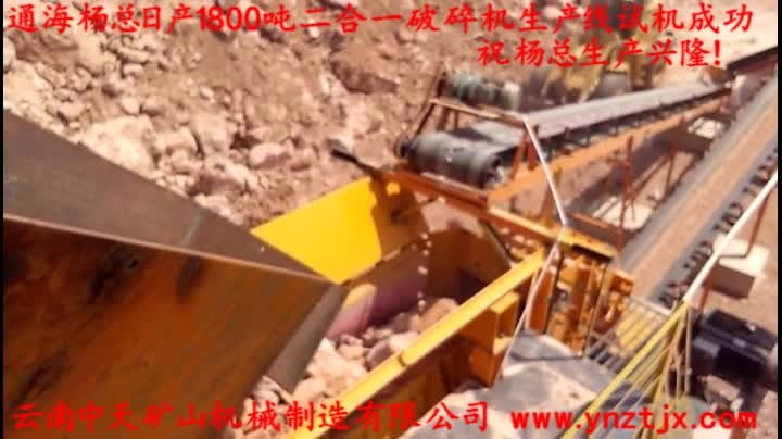 通海楊總?cè)债a(chǎn)1800噸二合一破碎機生產(chǎn)線試機成功，祝楊總生產(chǎn)興?。?></a>
        <h3><a href=